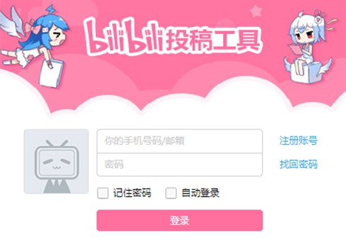 bilibili投稿工具2.3.0.1097