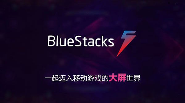 BlueStacks5.0