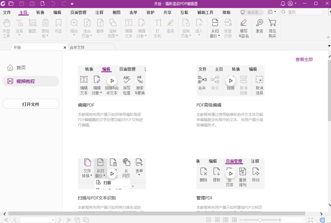 福昕高级PDF编辑器专业版2023.2.0.21408