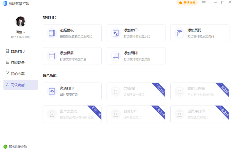 福昕智慧打印2.1.1617.547