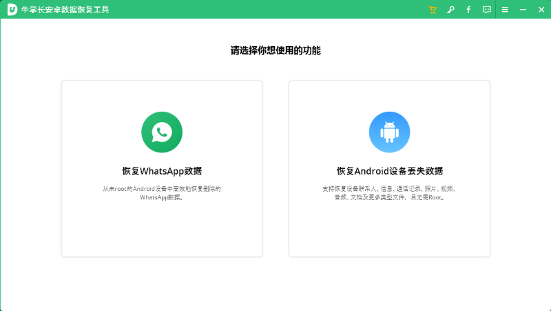牛学长安卓数据恢复工具2.7.11.0