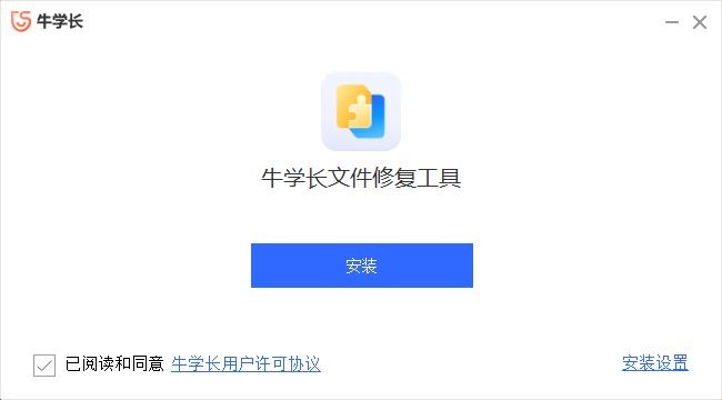 牛学长文件修复工具3.1.0