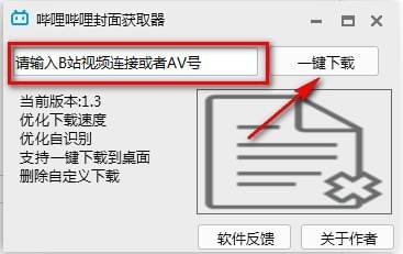 哔哩哔哩封面获取器1.3.1