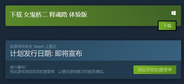 《女鬼桥二 释魂路》试玩Demo上架Steam 时长约1小时