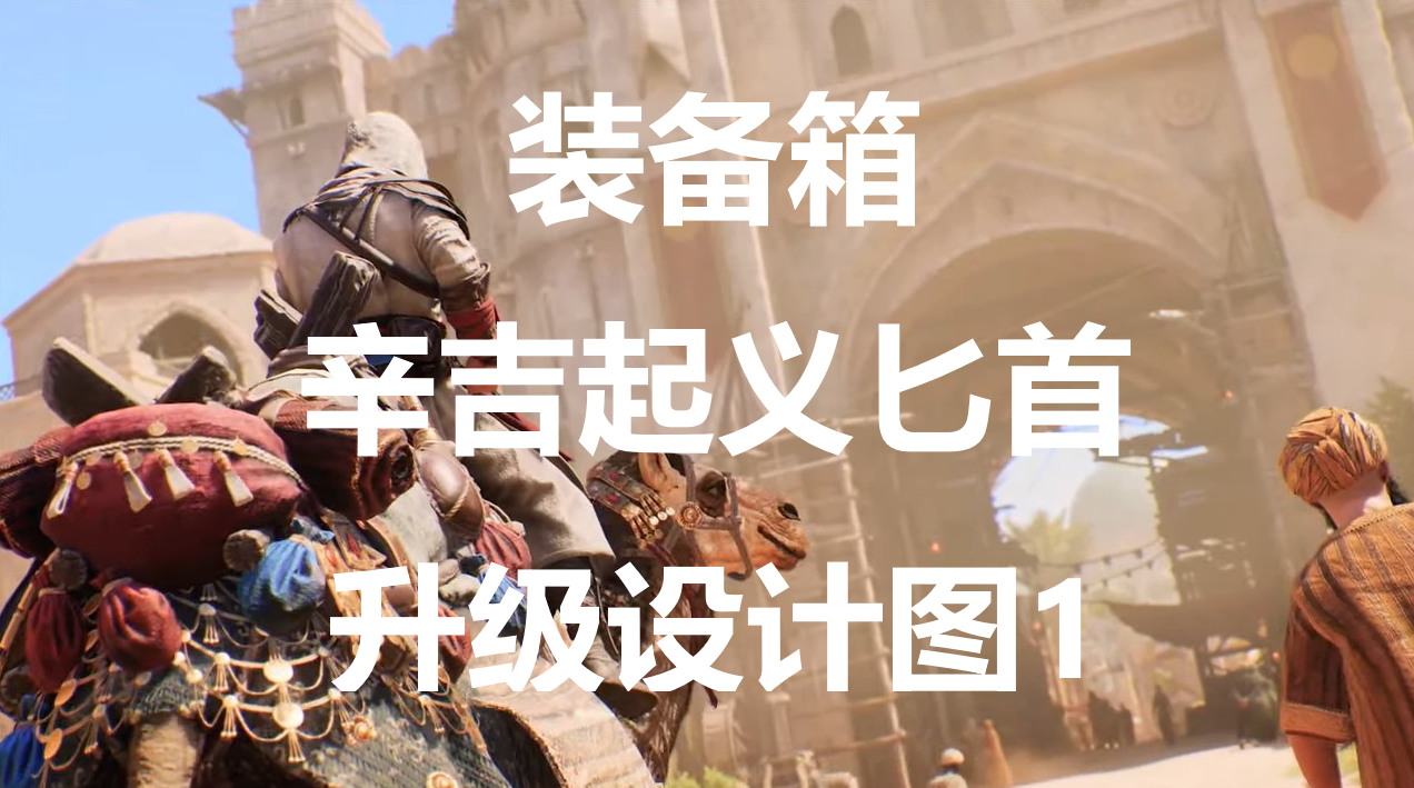 《刺客信条：幻景》辛吉起义匕首升级设计图1在哪里获得