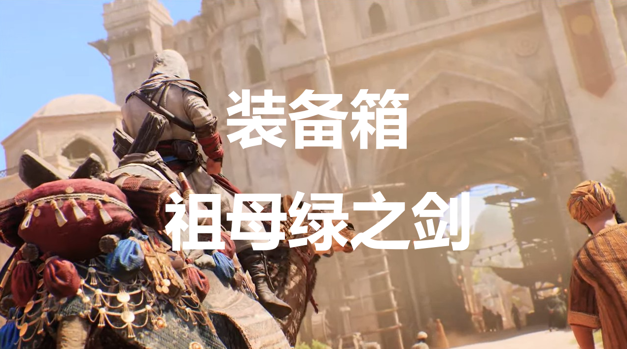 《刺客信条：幻景》祖母绿之剑在哪里获得