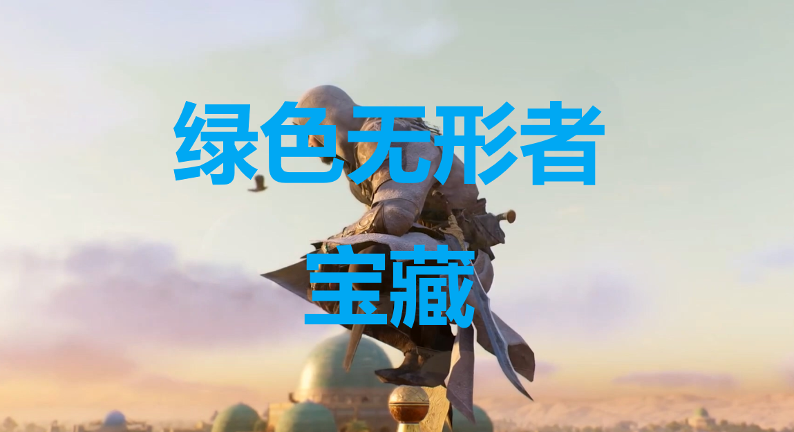 《刺客信条：幻景》绿色无形者宝藏在哪里