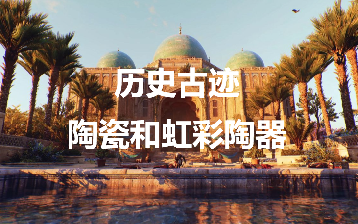 《刺客信条：幻景》历史古迹陶瓷和虹彩陶器在哪里