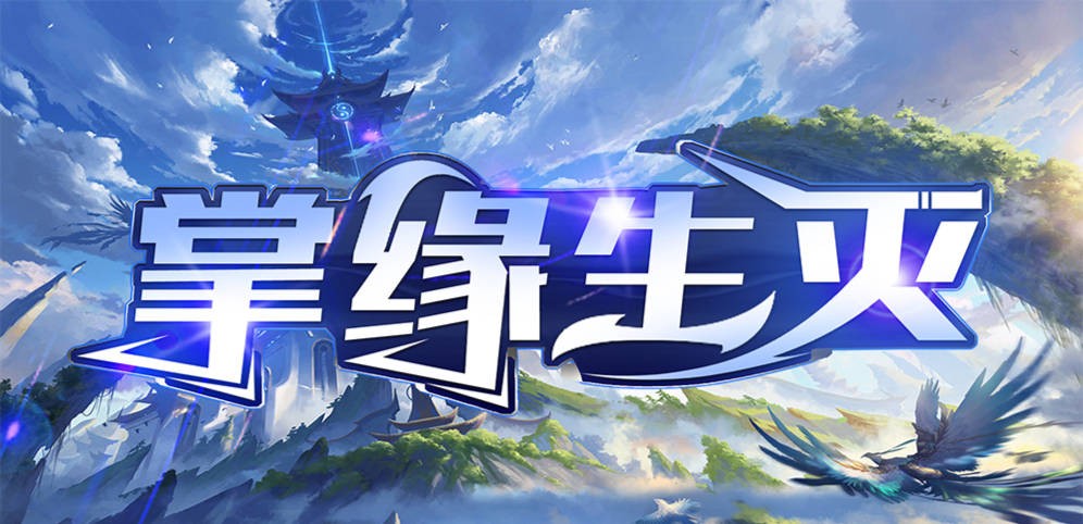 《掌缘生灭》V1.2.6正式版[war3地图]