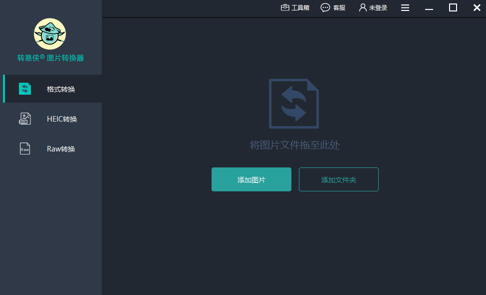 转易侠图片转换器官方版1.1.2.0