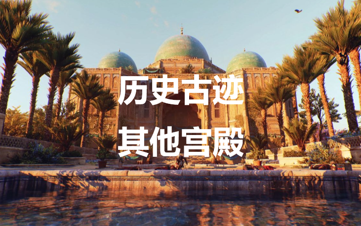 《刺客信条：幻景》历史古迹其他宫殿在哪里