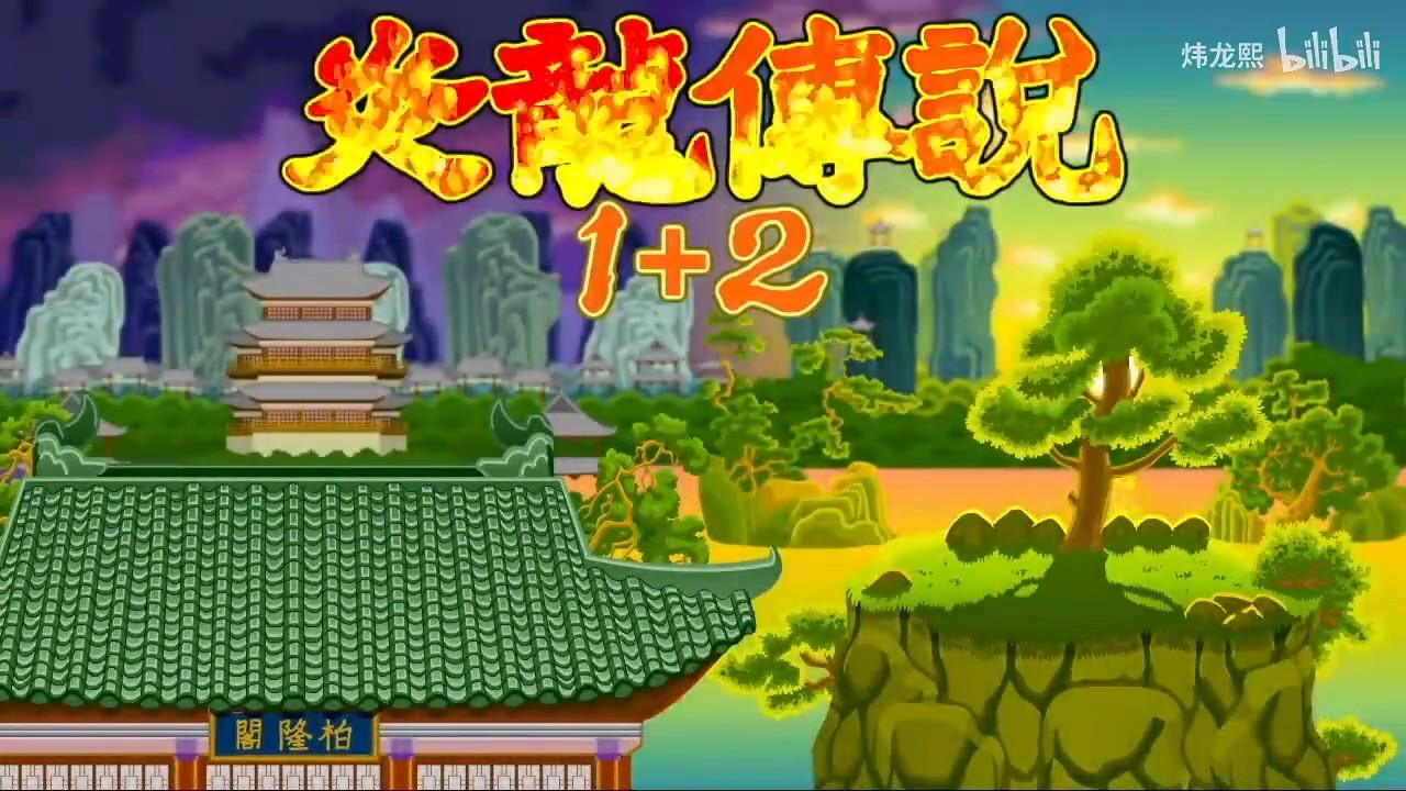 经典国产游戏《炎龙传说1+2》将登陆Steam