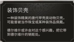 《刺客信条：幻景》装饰贝壳视频攻略