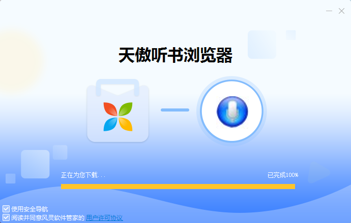 天傲听书浏览器32位1.0