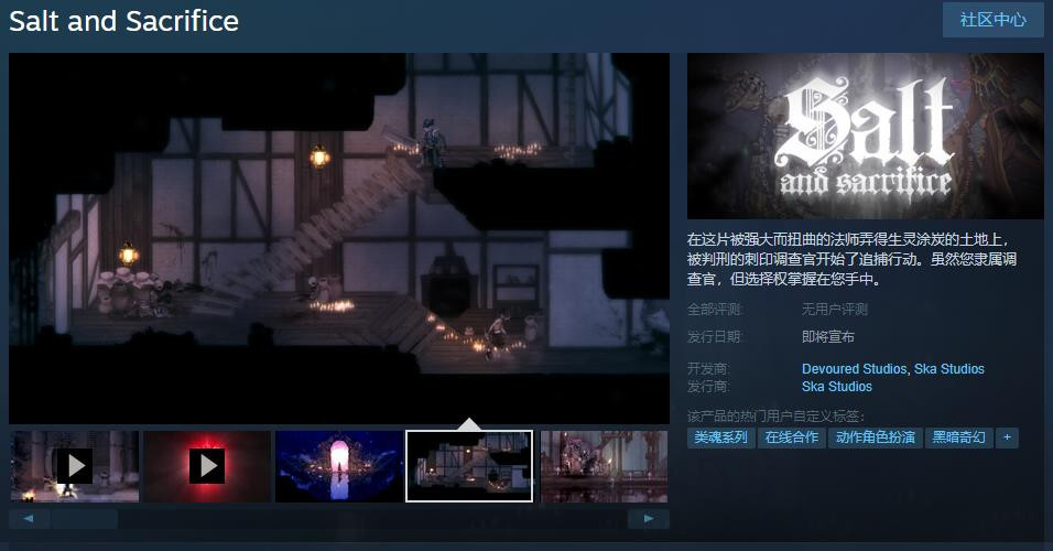 原Epic独占《盐与献祭》steam页面上线 支持中文