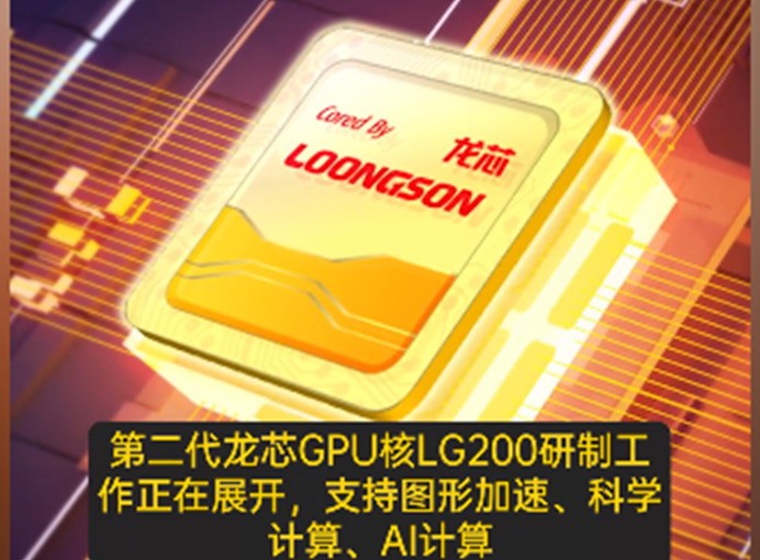 国产龙芯GPU官宣明年交付流片 2025年上线独立显卡