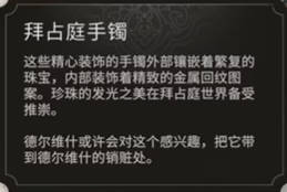 《刺客信条：幻景》拜占庭手镯视频攻略
