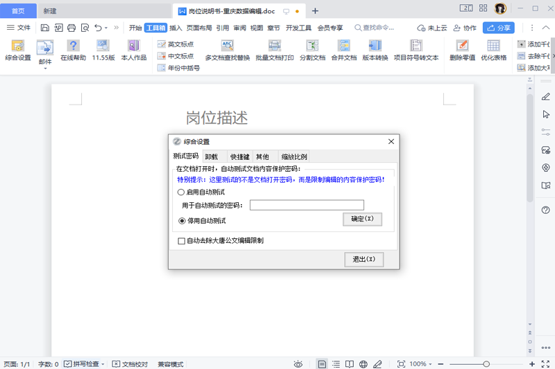 Word必备工具箱32位11.63