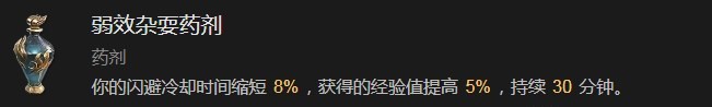 《暗黑破坏神4》弱效杂耍药剂有什么效果