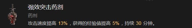 《暗黑破坏神4》强效突击药剂有什么效果