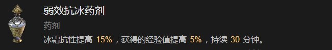 《暗黑破坏神4》弱效抗冰药剂有什么效果