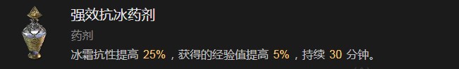 《暗黑破坏神4》强效抗冰药剂有什么效果