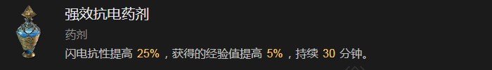 《暗黑破坏神4》强效抗电药剂有什么效果