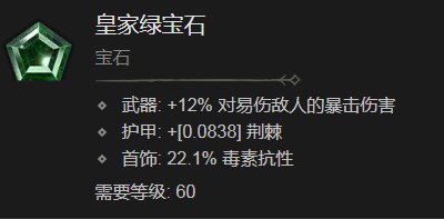 《暗黑破坏神4》皇家绿宝石有什么效果