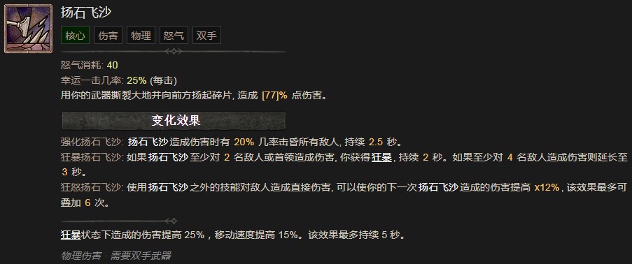 《暗黑破坏神4》扬石飞沙技能有什么效果