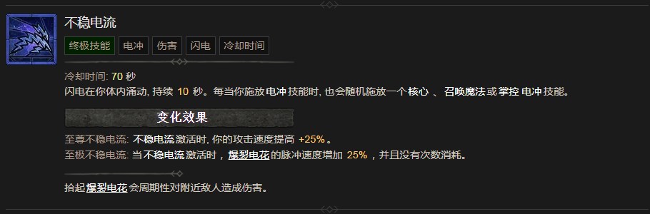 《暗黑破坏神4》不稳电流技能有什么效果