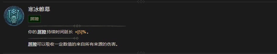 《暗黑破坏神4》寒冰帷幕技能有什么效果