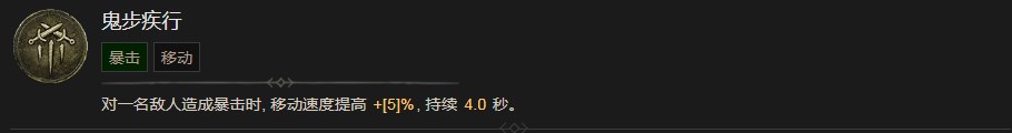 《暗黑破坏神4》鬼步疾行技能有什么效果