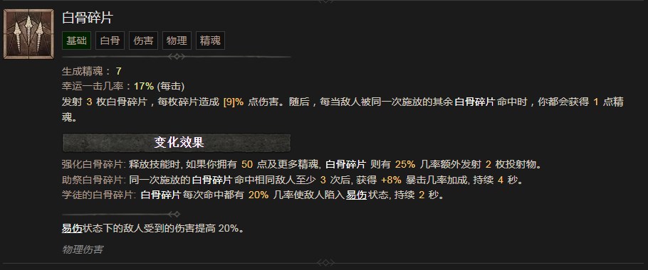 《暗黑破坏神4》白骨碎片技能有什么效果