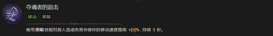 《暗黑破坏神4》夺魂者的追击技能有什么效果