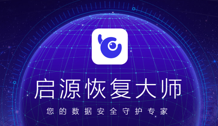 启源恢复大师64位13.36.88.23