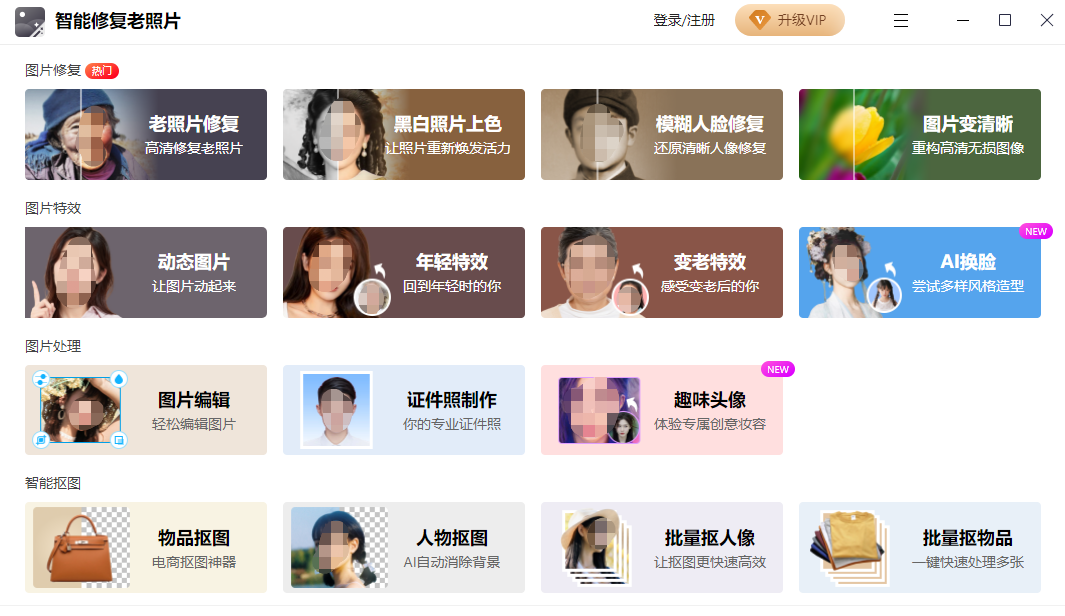 智能修复老照片32位v1.7.8.0