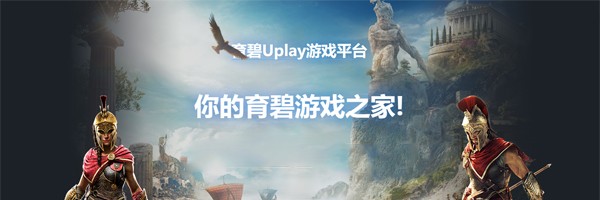 Uplay64位146.1.0.10956