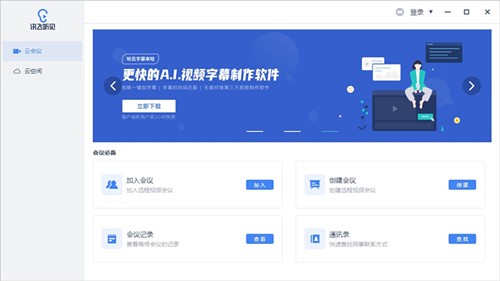 讯飞听见64位3.0.0010