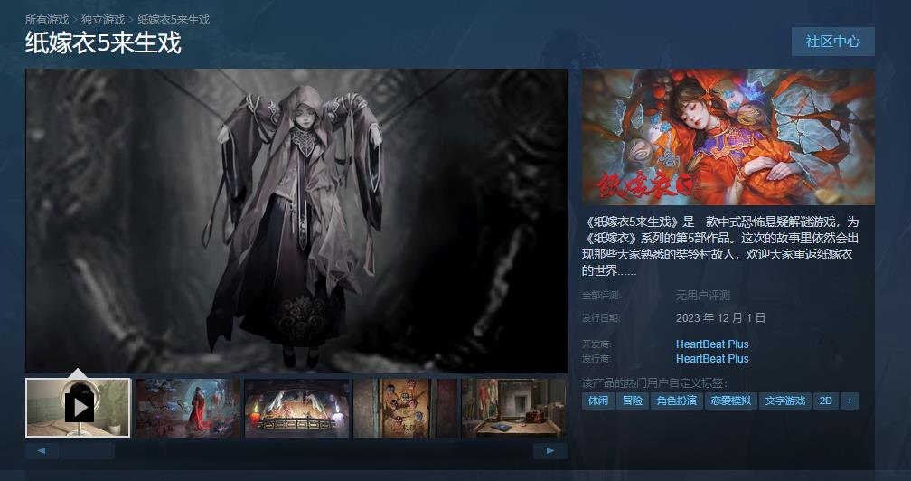《纸嫁衣5来生戏》PC横版宣布12月1日登陆Steam