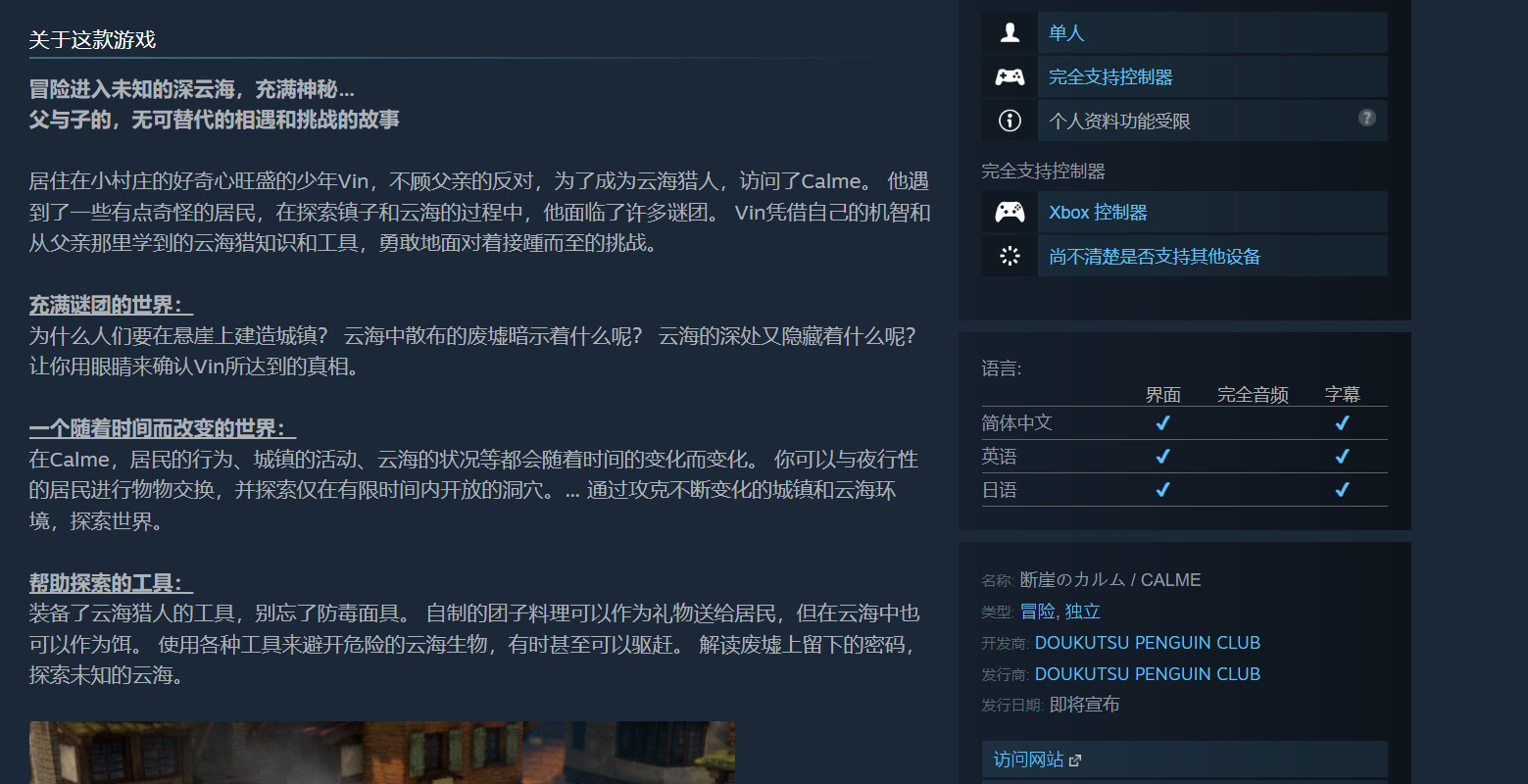 冒险游戏《断崖的卡尔姆》Steam确认支持简体中文