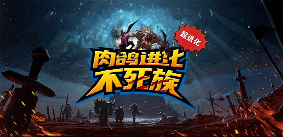 《肉鸽进化不死族》V1.0.33正式版[war3地图]