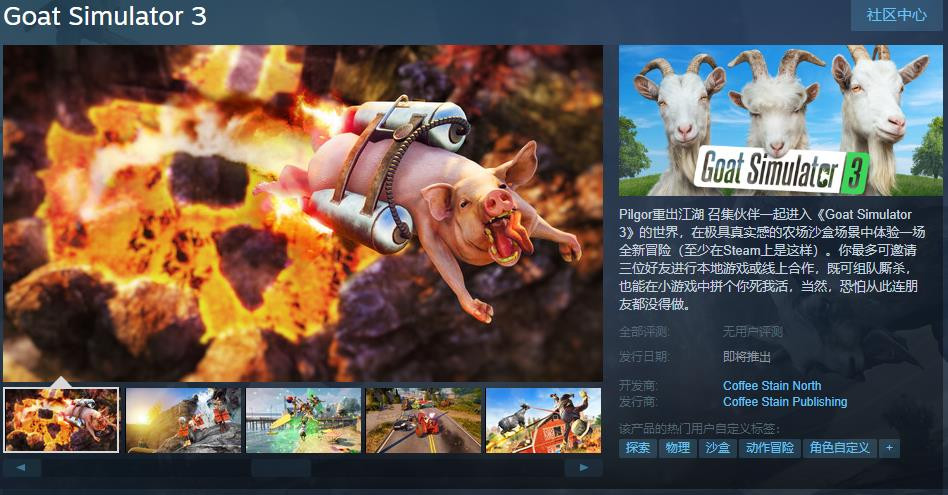前Epic独占游戏《模拟山羊3》Steam页面上线 发售日期待定