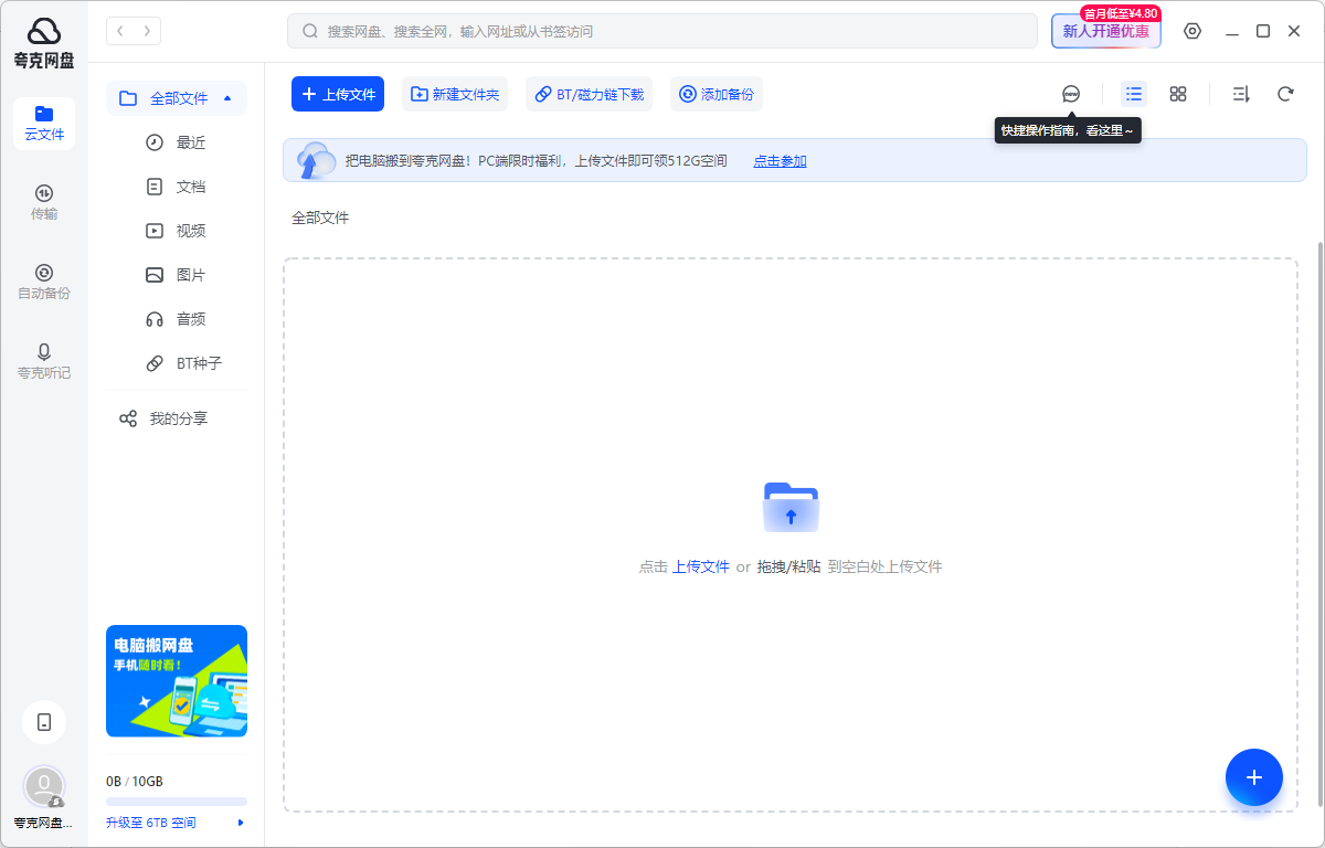 夸克网盘32位3.0.2