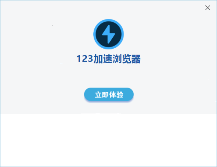 123加速浏览器32位3.38.90.190