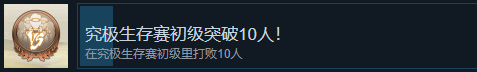 《火影忍者：终极风暴羁绊》究极生存赛初级突破10人！成就怎么解锁