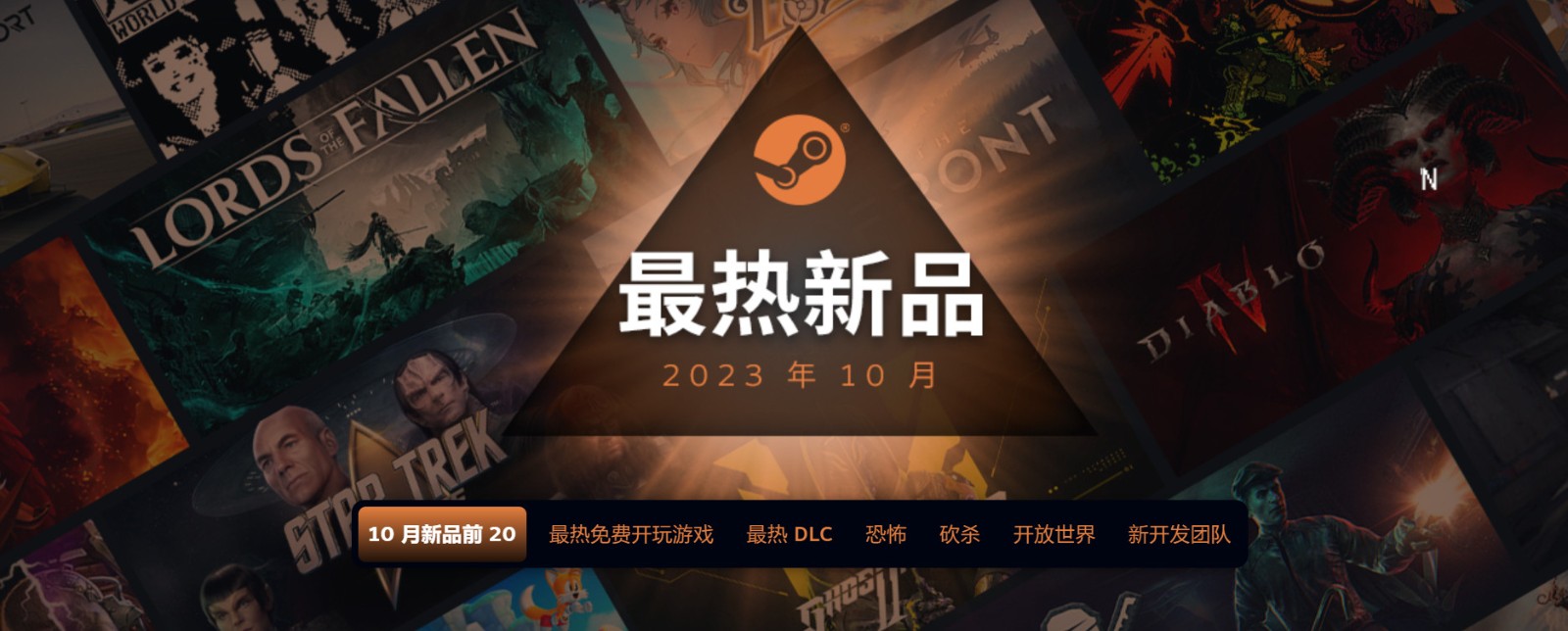2023年10月Steam最热新品 《暗黑4》《堕落之主》等上榜