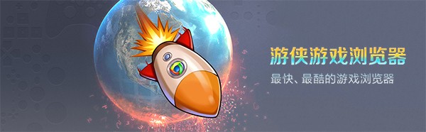 游侠游戏浏览器32位1.0.0.2