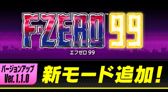 Switch在线游戏《F-ZERO 99》11月29日追加新模式功能