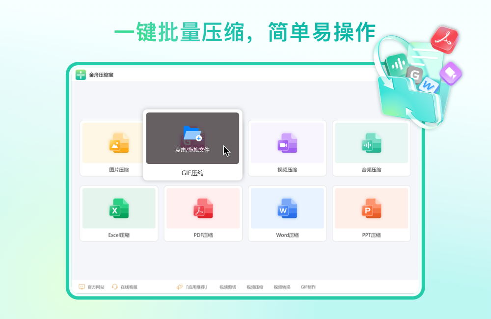 金舟压缩宝32位2.4.8.0