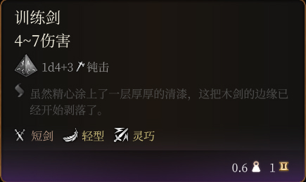 《博德之门3》训练剑介绍